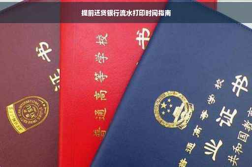 提前还贷银行流水打印时间指南