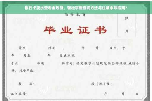 银行卡流水查看全攻略，轻松掌握查询方法与注意事项指南?