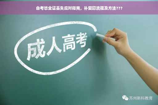 自考毕业证丢失应对指南，补复印流程及方法???