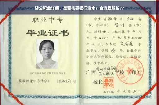 转公积金详解，是否需要银行流水？全流程解析??