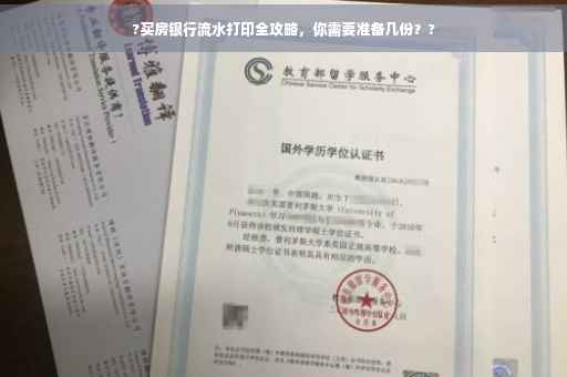 ?买房银行流水打印全攻略，你需要准备几份？?