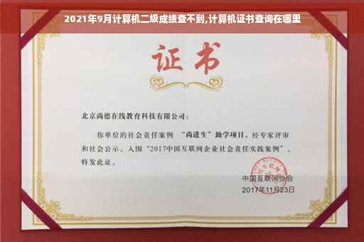 2021年9月计算机二级成绩查不到,计算机证书查询在哪里