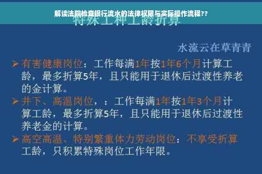 解读法院检查银行流水的法律权限与实际操作流程??