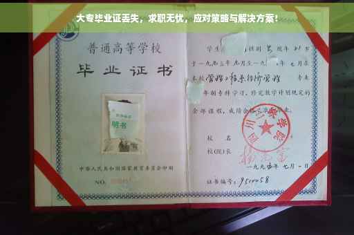 大专毕业证丢失，求职无忧，应对策略与解决方案！
