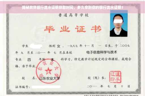 揭秘房贷银行流水证明获取时间，多久拿到你的银行流水证明？
