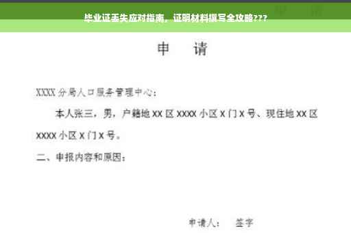毕业证丢失应对指南，证明材料撰写全攻略???