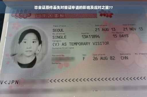 毕业证原件丢失对签证申请的影响及应对之策??