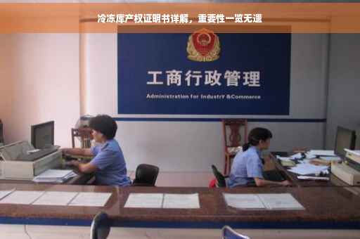 冷冻库产权证明书详解，重要性一览无遗