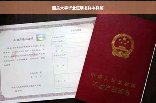 韶关大学毕业证明书样本详解