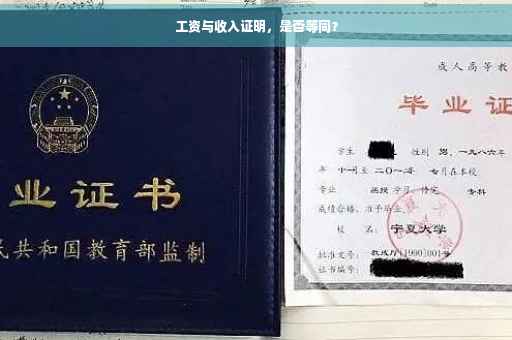 工资与收入证明，是否等同？