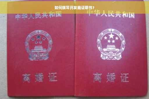 如何撰写开发商证明书？