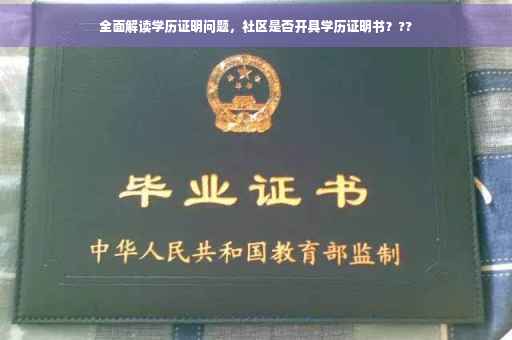 全面解读学历证明问题，社区是否开具学历证明书？??