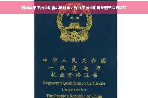 村里高中学历证明背后的故事，探寻学历证明与乡村生活的连结