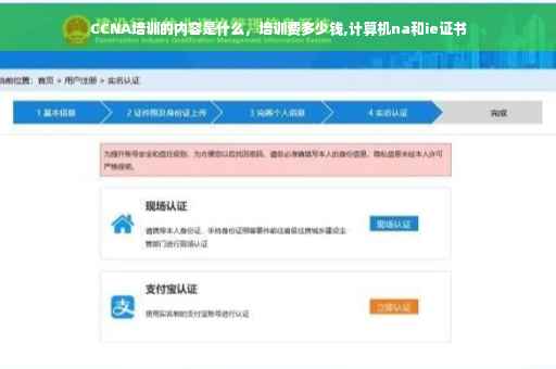 CCNA培训的内容是什么，培训费多少钱,计算机na和ie证书