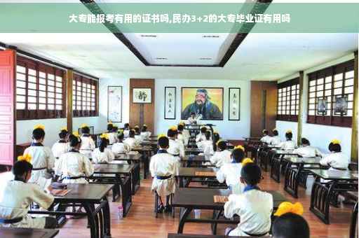 大专能报考有用的证书吗,民办3+2的大专毕业证有用吗