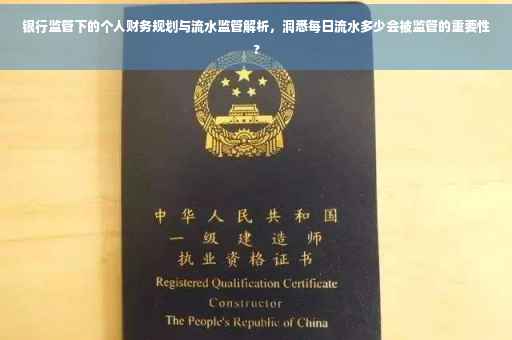 银行监管下的个人财务规划与流水监管解析，洞悉每日流水多少会被监管的重要性?