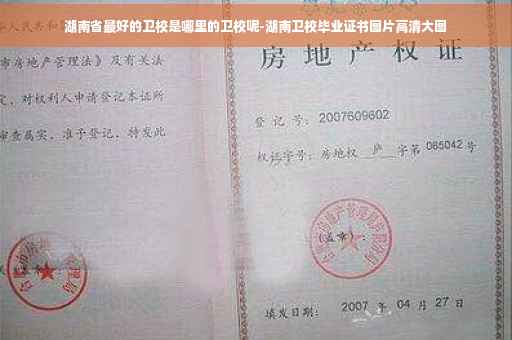湖南省最好的卫校是哪里的卫校呢-湖南卫校毕业证书图片高清大图