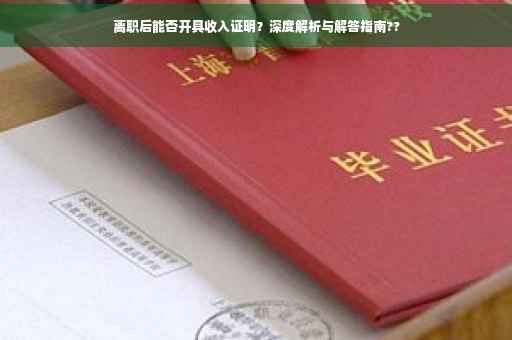 离职后能否开具收入证明？深度解析与解答指南??