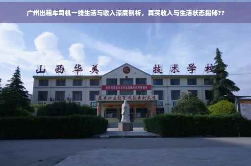 广州出租车司机一线生活与收入深度剖析，真实收入与生活状态揭秘??