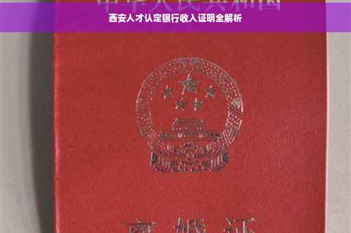 西安人才认定银行收入证明全解析
