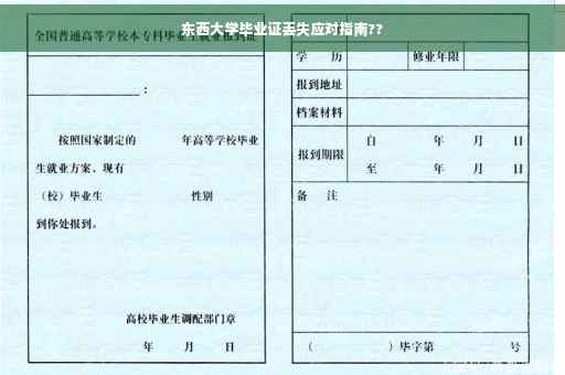 东西大学毕业证丢失应对指南??
