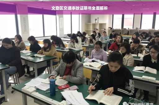 文登区交通事故证明书全面解析