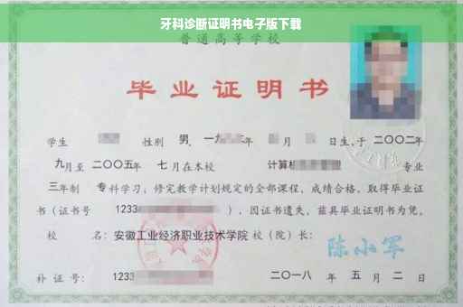 牙科诊断证明书电子版下载