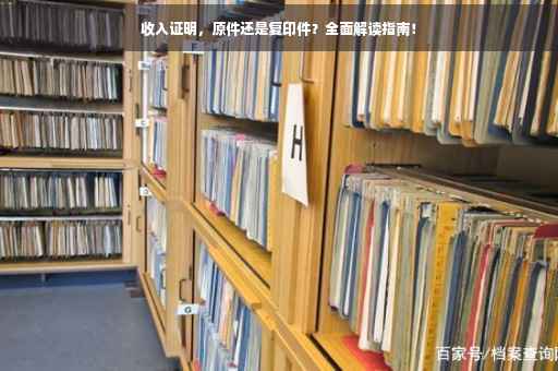 收入证明，原件还是复印件？全面解读指南！