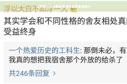 江西银行流水账单查询与调取全指南??