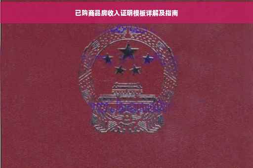 已购商品房收入证明模板详解及指南