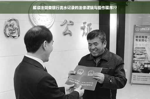 解读法院查银行流水记录的法律逻辑与操作程序??