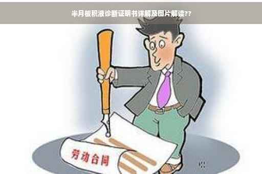 半月板积液诊断证明书详解及图片解读??