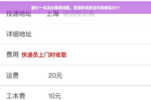 银行一年流水限额详解，政策影响及应对策略探讨??