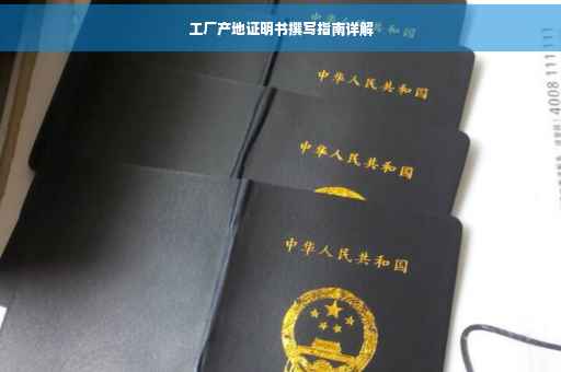 工厂产地证明书撰写指南详解