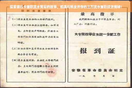 探索银行卡兼职流水背后的故事，机遇与挑战并存的三万流水兼职经济揭秘！