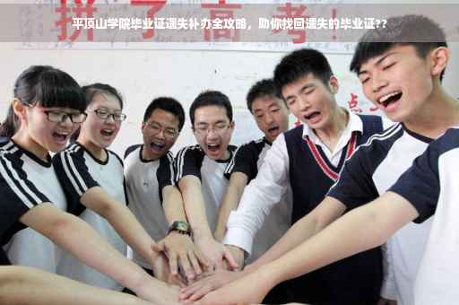 平顶山学院毕业证遗失补办全攻略，助你找回遗失的毕业证??