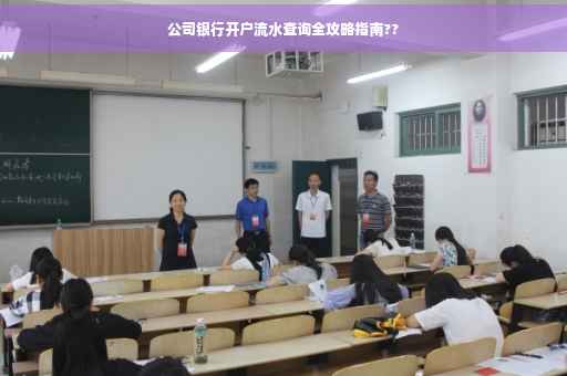 公司银行开户流水查询全攻略指南??