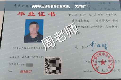 高中学历证明书开具全攻略，一文详解?⚡️