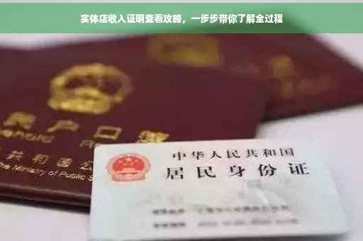实体店收入证明查看攻略，一步步带你了解全过程