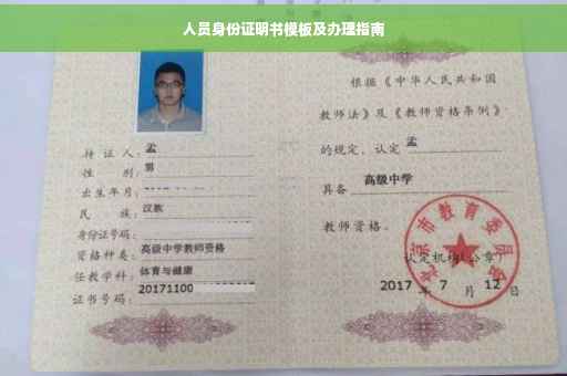 人员身份证明书模板及办理指南