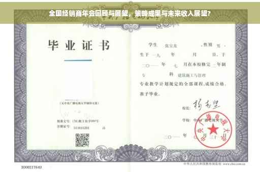 全国经销商年会回顾与展望，策略成果与未来收入展望?