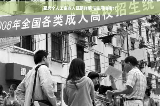 买房个人工资收入证明详解与实用指南??