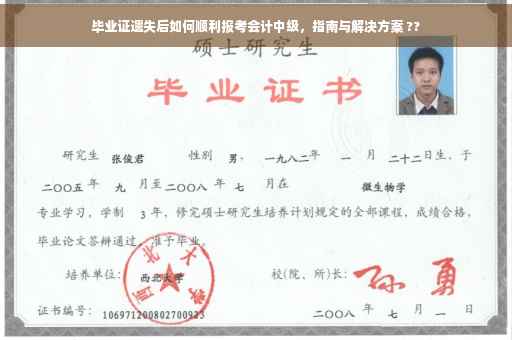 毕业证遗失后如何顺利报考会计中级，指南与解决方案 ??