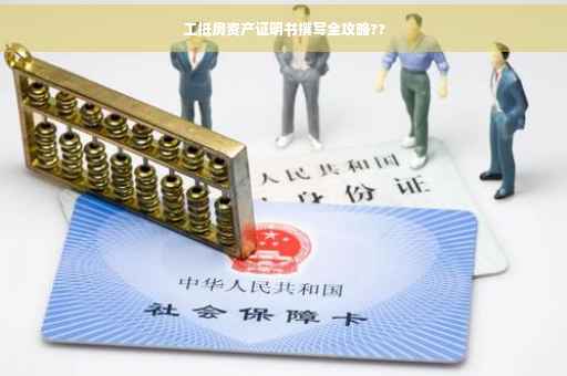 工抵房资产证明书撰写全攻略??