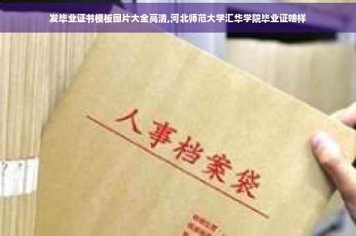 发毕业证书模板图片大全高清,河北师范大学汇华学院毕业证啥样