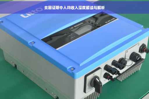 贫困证明中人均收入深度解读与解析