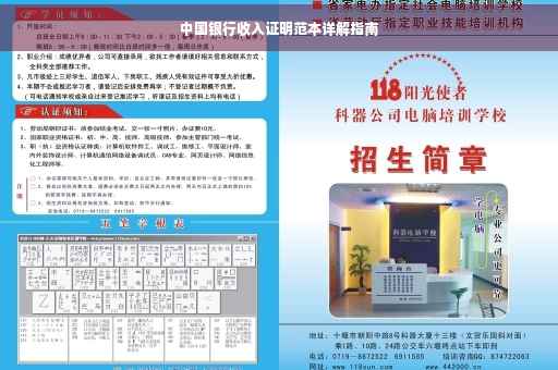 中国银行收入证明范本详解指南