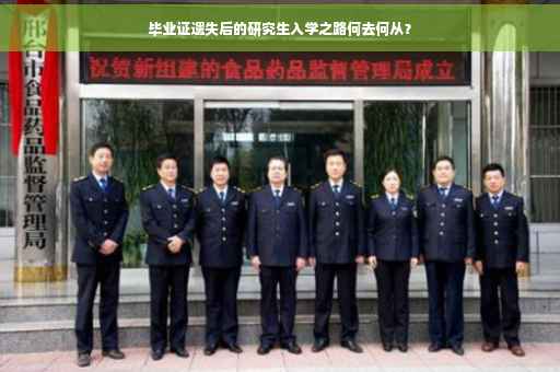 毕业证遗失后的研究生入学之路何去何从？