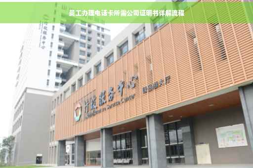 员工办理电话卡所需公司证明书详解流程
