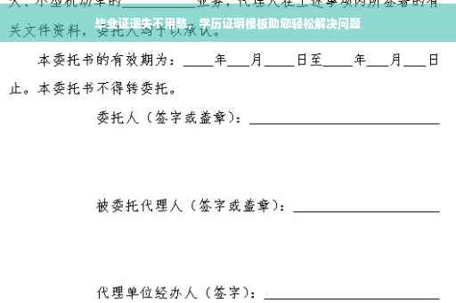 毕业证遗失不用愁，学历证明模板助您轻松解决问题
